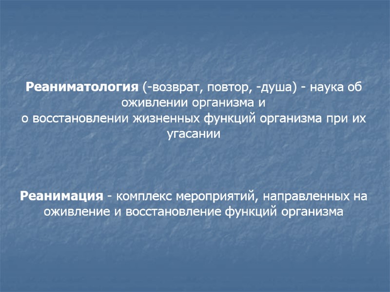 Реаниматология (-возврат, повтор, -душа) - наука об оживлении организма и  о восстановлении жизненных